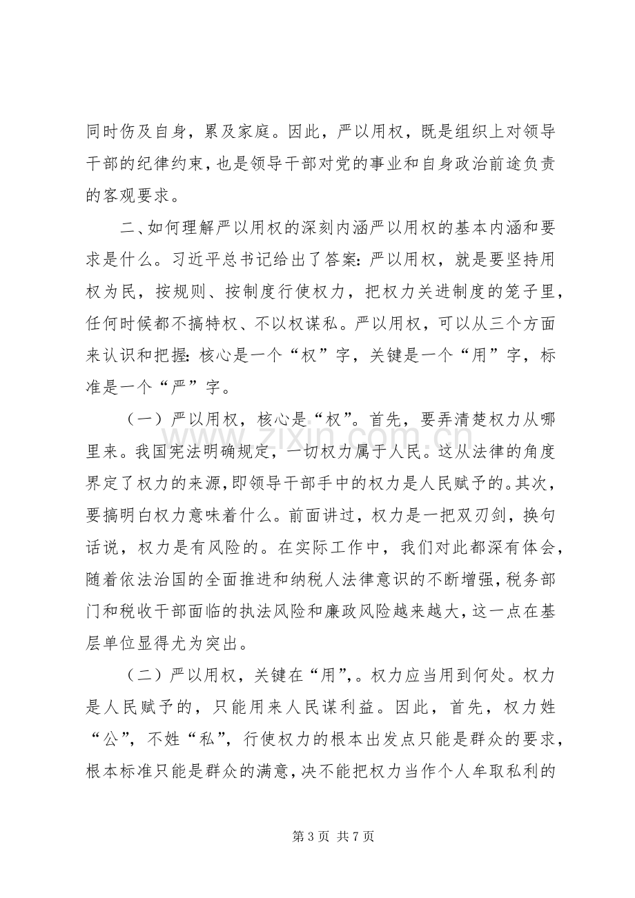 纪检干部严以用权体会心得.docx_第3页