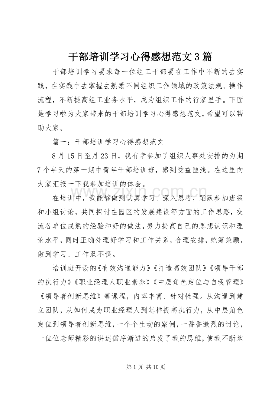 干部培训学习体会感想范文3篇.docx_第1页