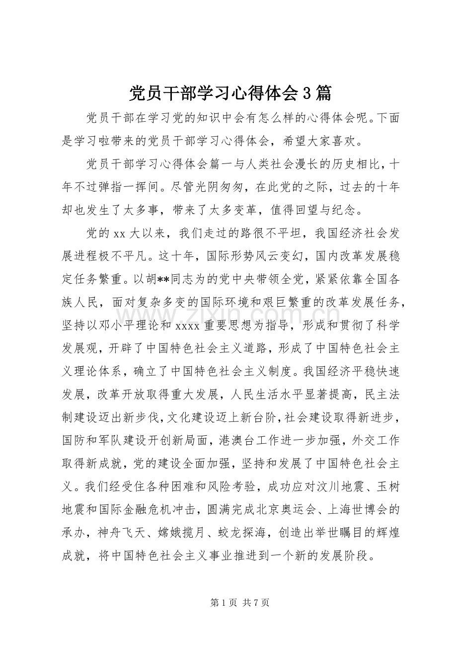 党员干部学习体会心得3篇.docx_第1页