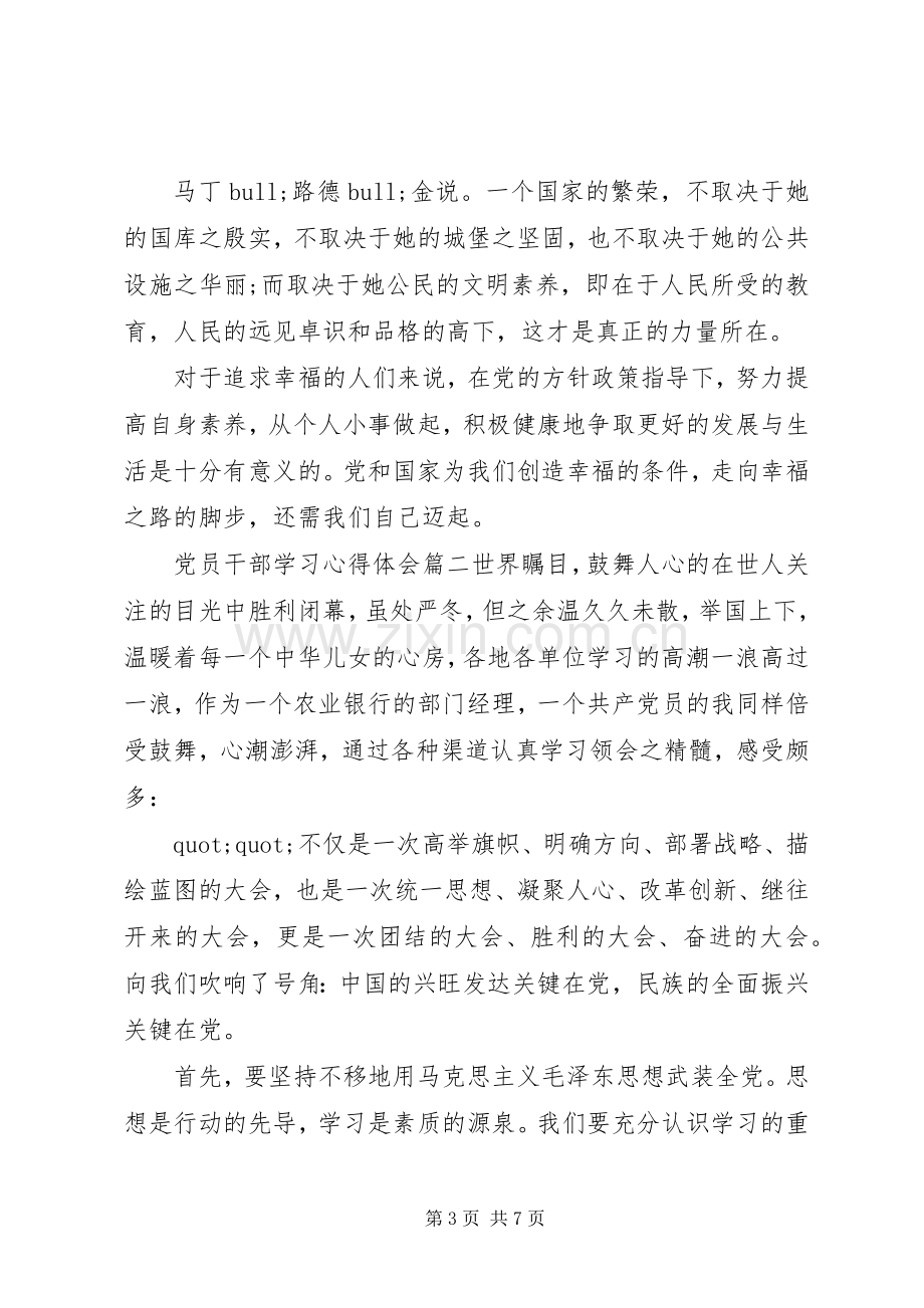 党员干部学习体会心得3篇.docx_第3页