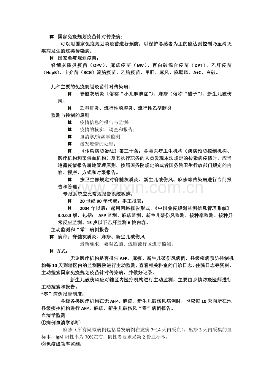 国家免疫规划疫苗针对传染病的监测方案.doc_第1页