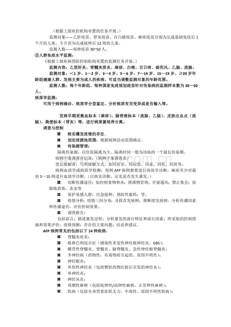 国家免疫规划疫苗针对传染病的监测方案.doc_第2页