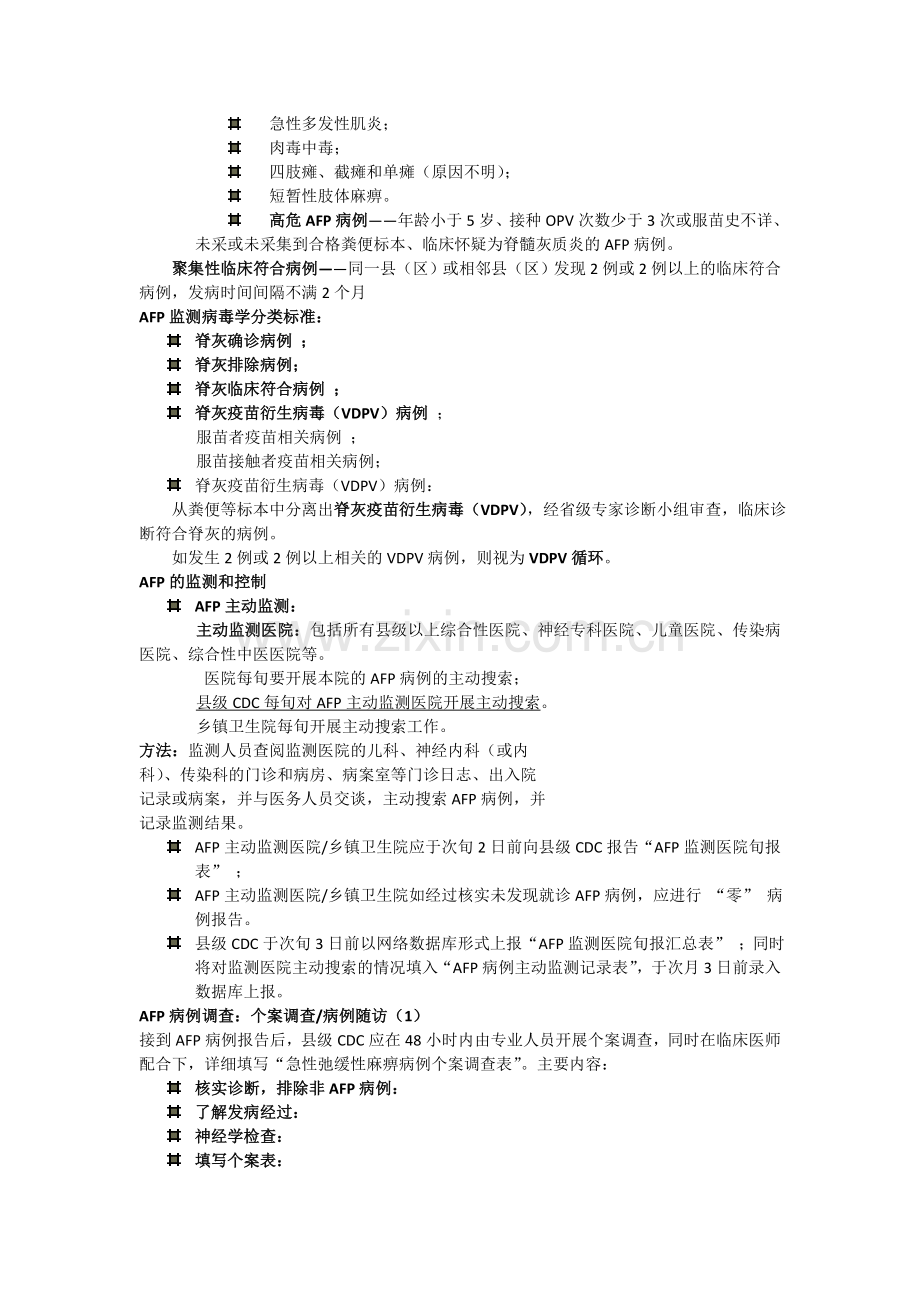 国家免疫规划疫苗针对传染病的监测方案.doc_第3页