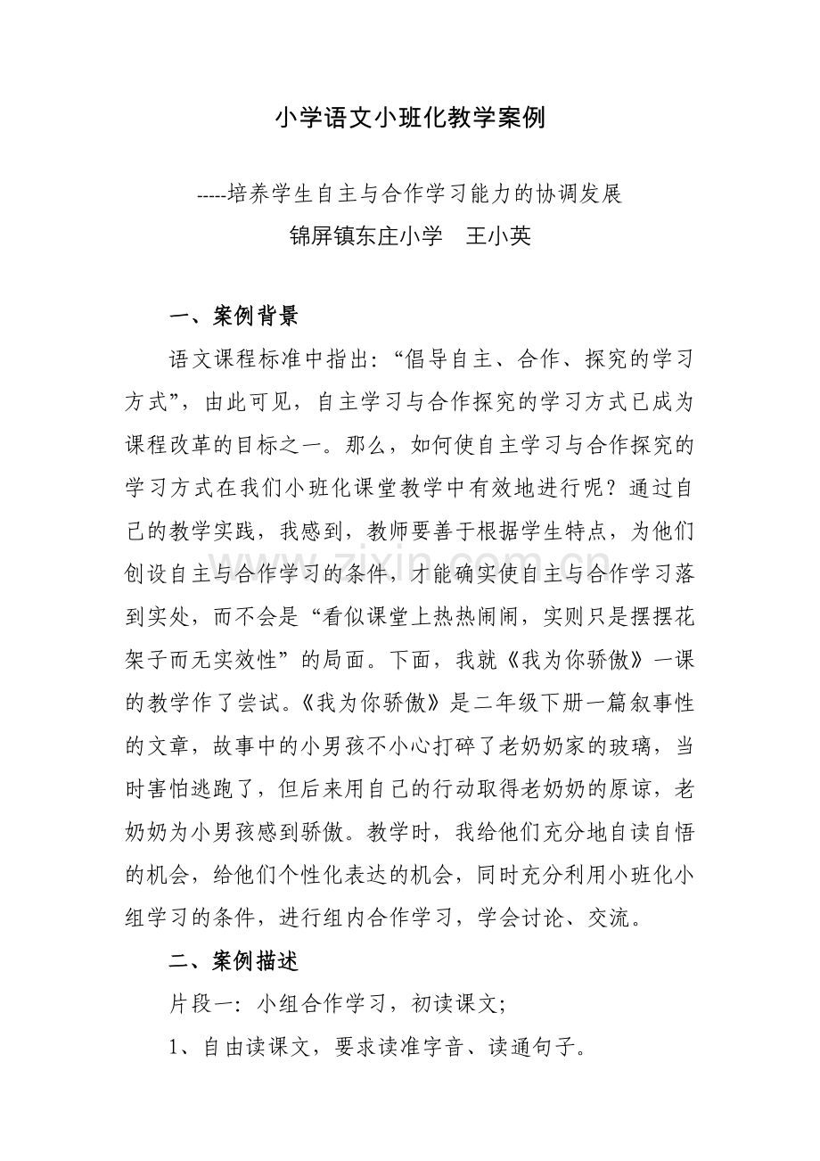 小学语文小班化教学案例.docx_第1页