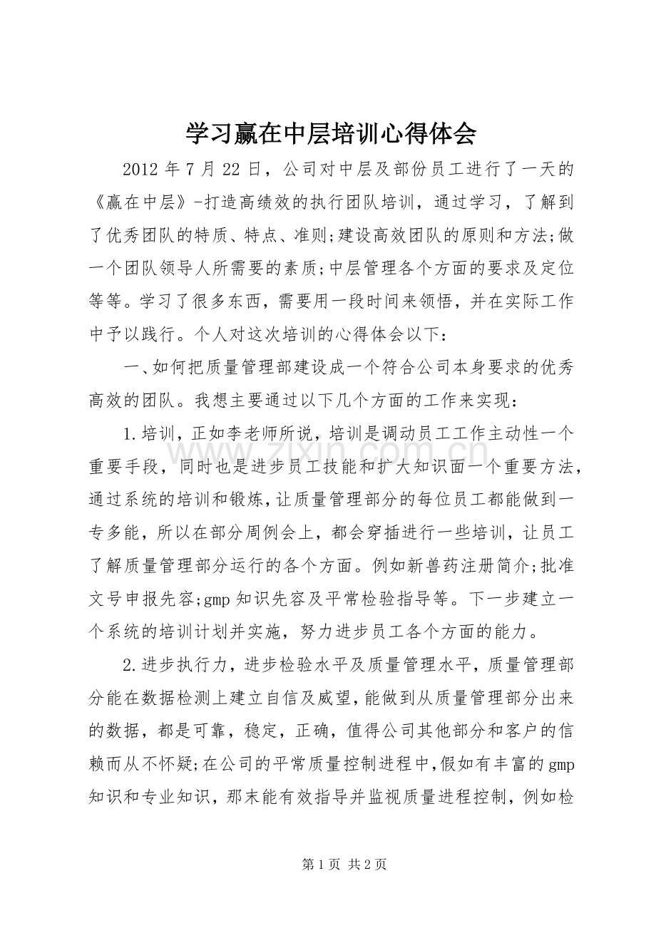 学习赢在中层培训体会心得.docx_第1页