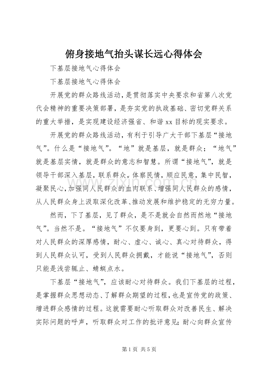 俯身接地气抬头谋长远体会心得.docx_第1页