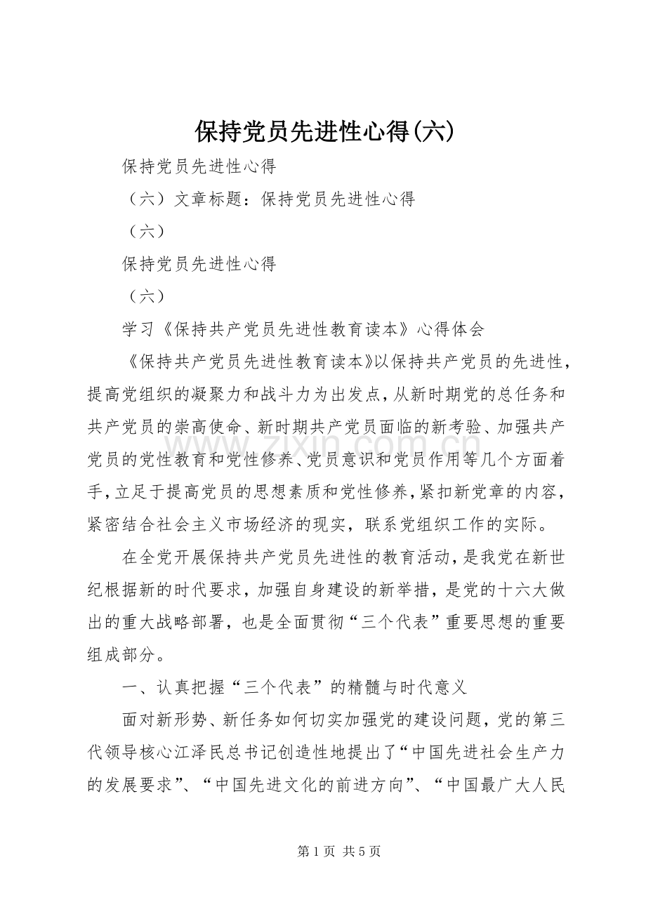 保持党员先进性心得(六).docx_第1页