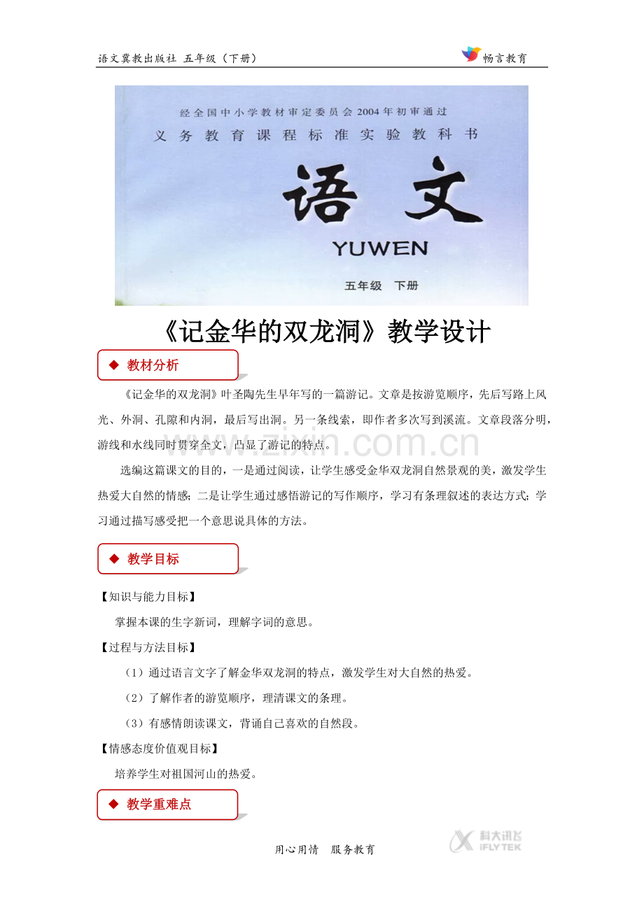 【教学设计】《记金华的双龙洞》(冀教).docx_第1页