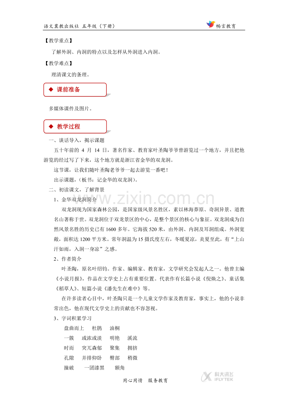 【教学设计】《记金华的双龙洞》(冀教).docx_第2页