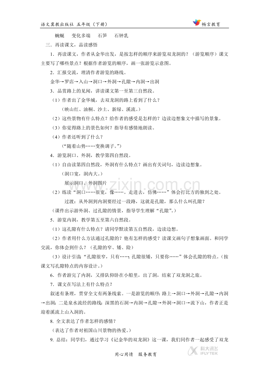 【教学设计】《记金华的双龙洞》(冀教).docx_第3页