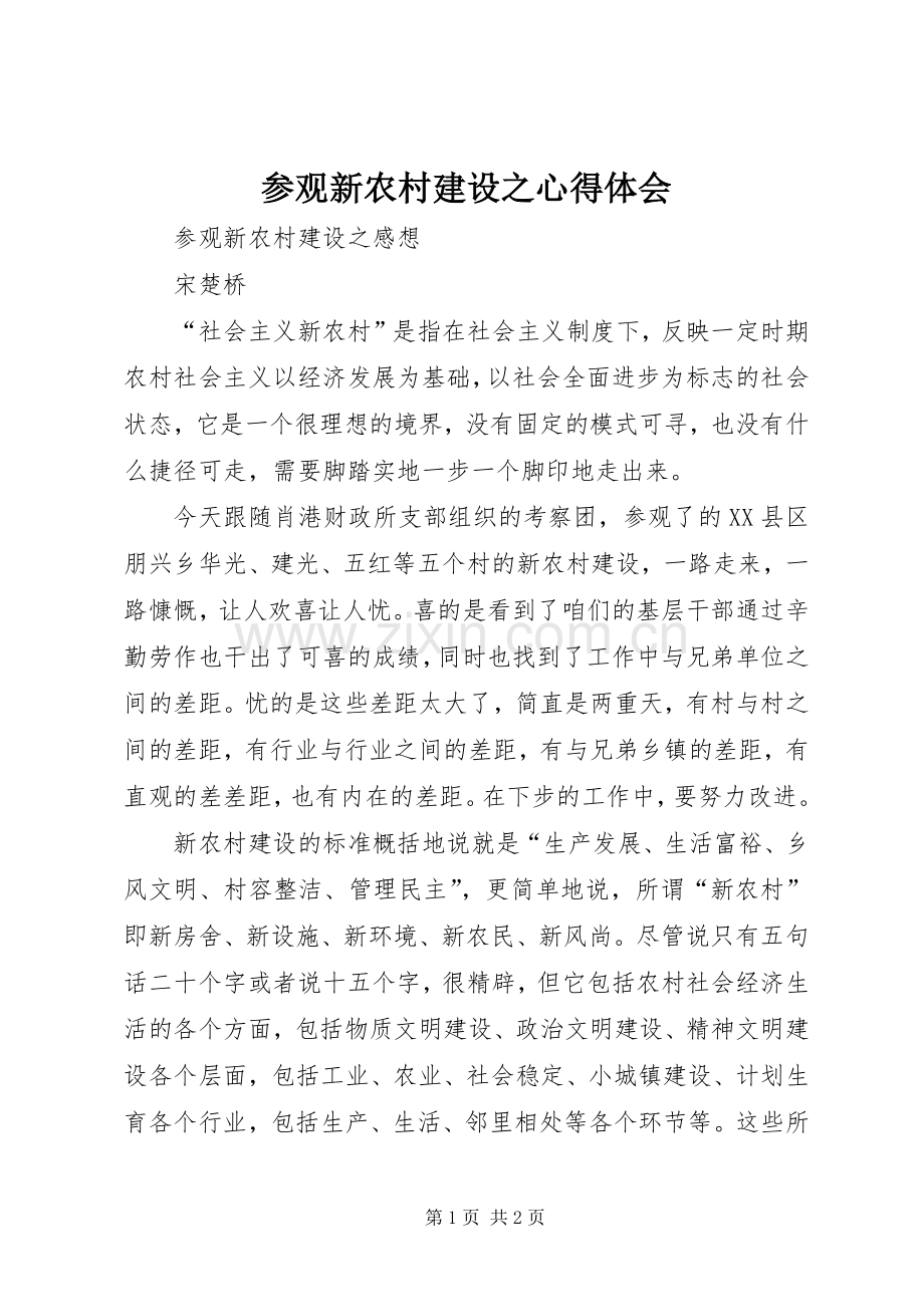 参观新农村建设之体会心得.docx_第1页