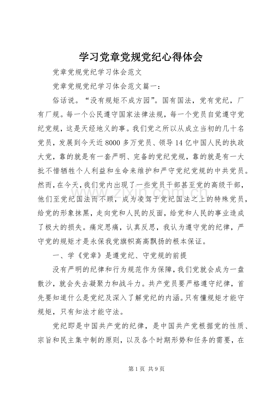 学习党章党规党纪体会心得3.docx_第1页