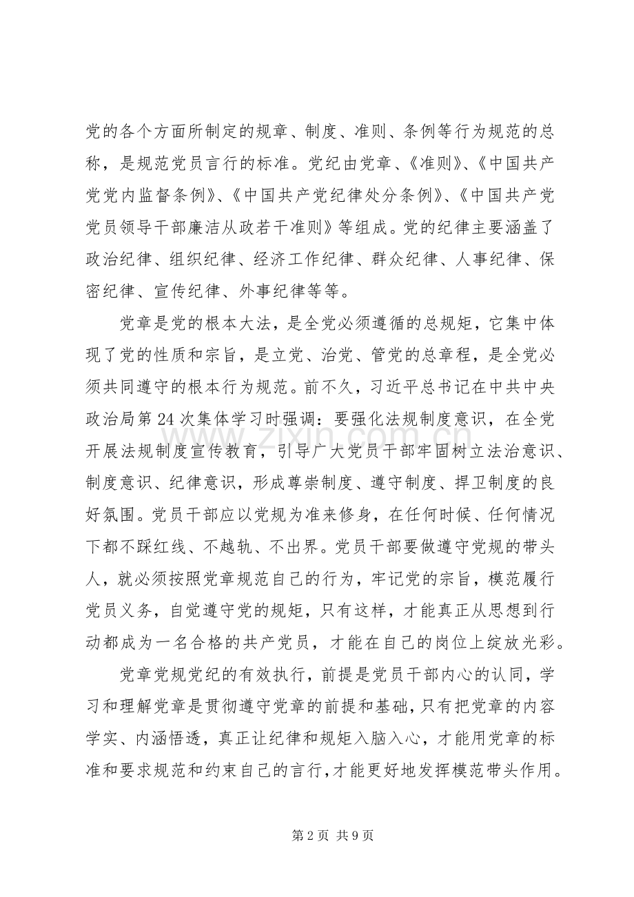 学习党章党规党纪体会心得3.docx_第2页