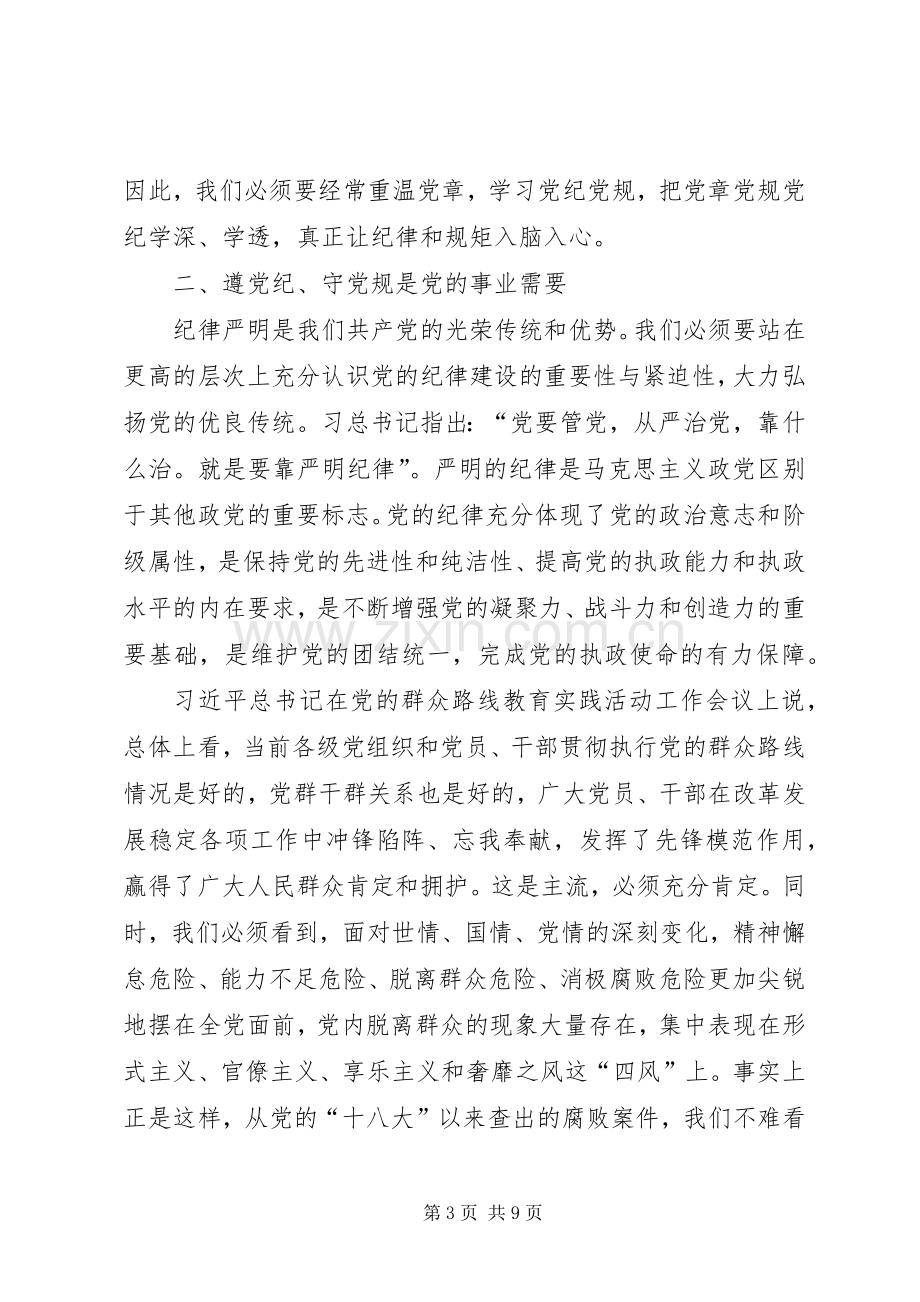 学习党章党规党纪体会心得3.docx_第3页