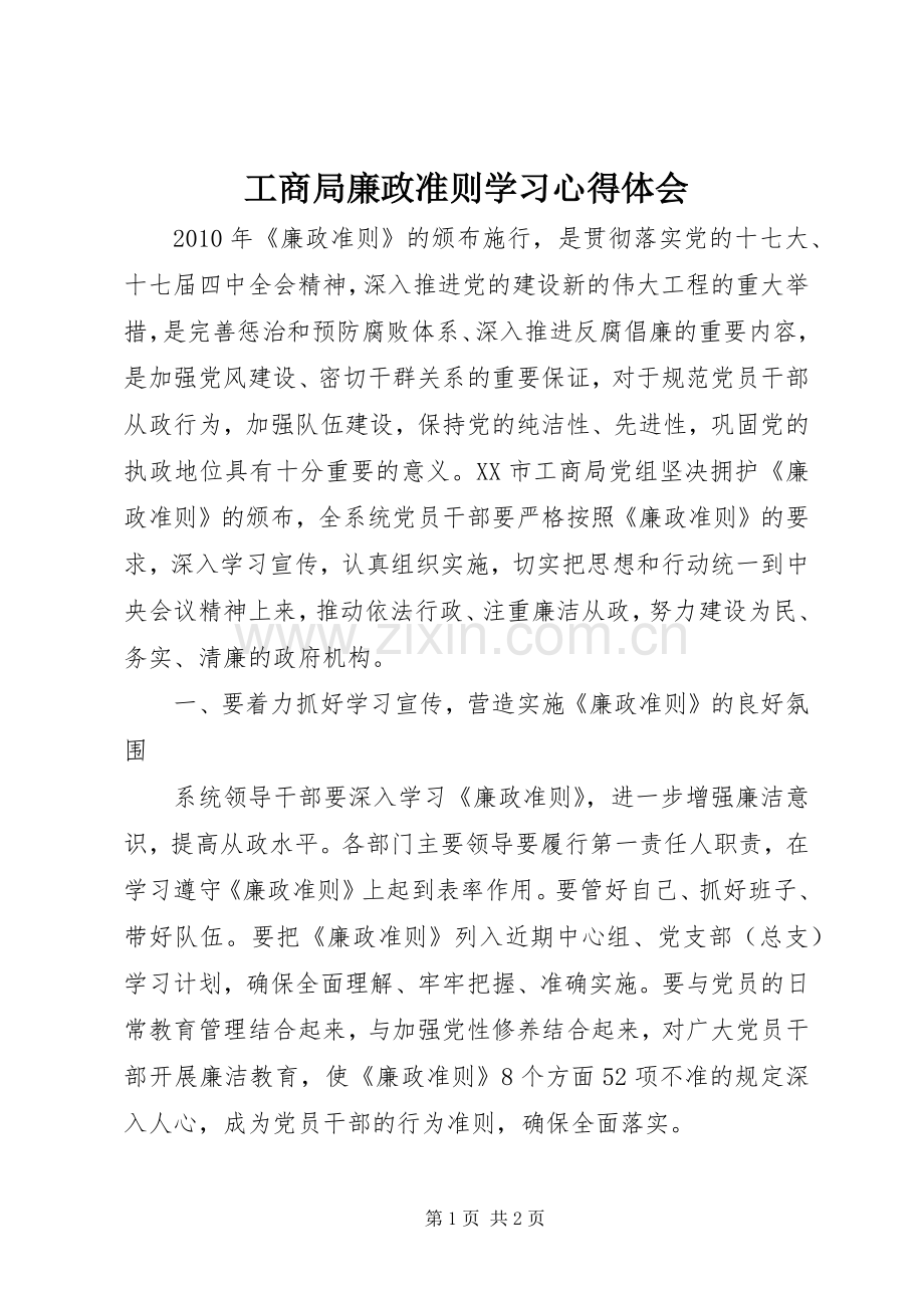 工商局廉政准则学习体会心得.docx_第1页