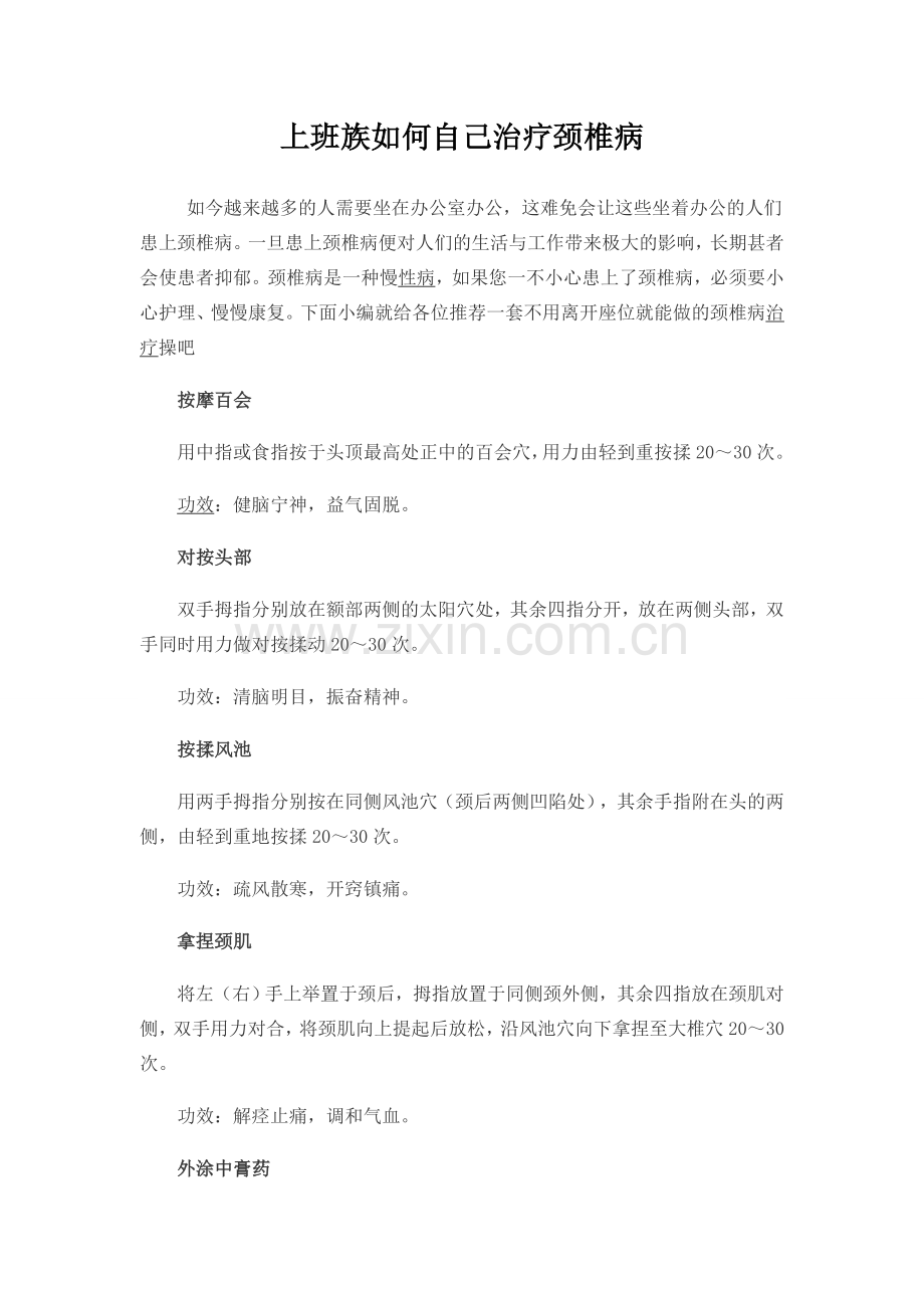 颈椎病的自我治疗方法有哪些.doc_第1页