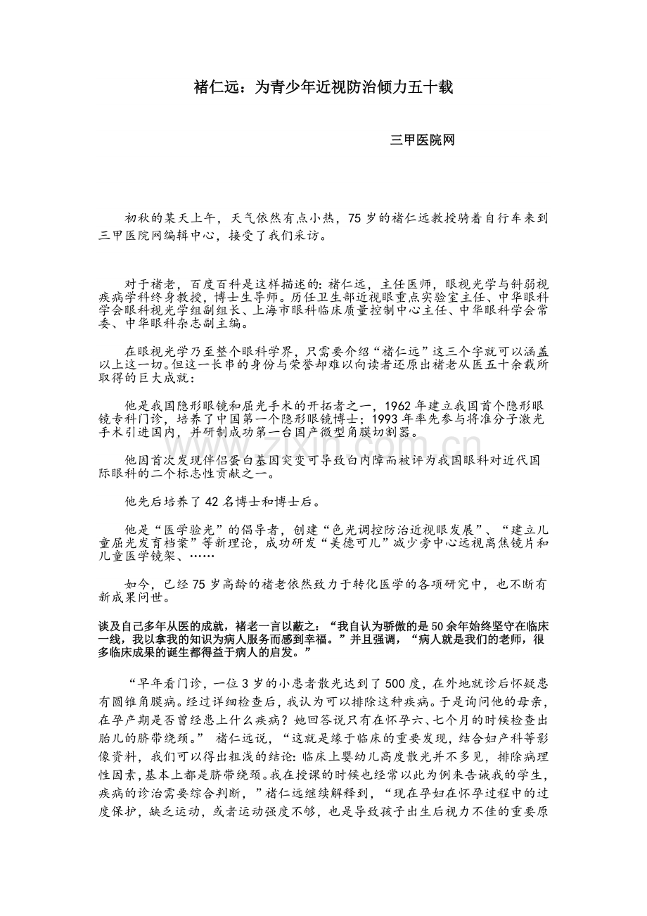 褚仁远：为青少年近视防治倾力五十载.docx_第1页