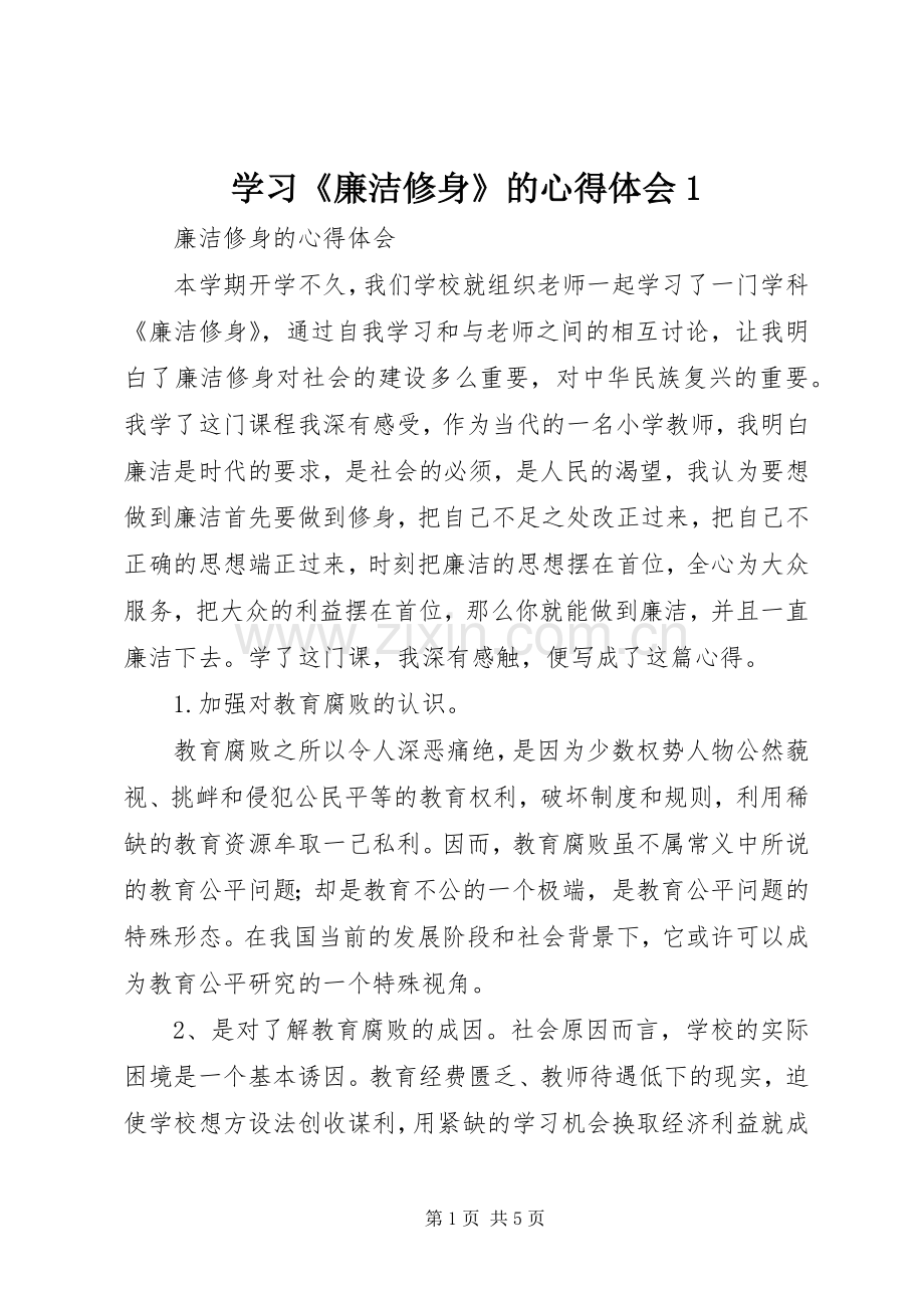 学习《廉洁修身》的体会心得.docx_第1页