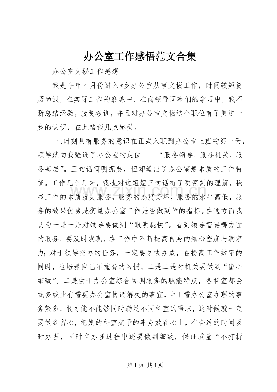 办公室工作感悟范文合集.docx_第1页