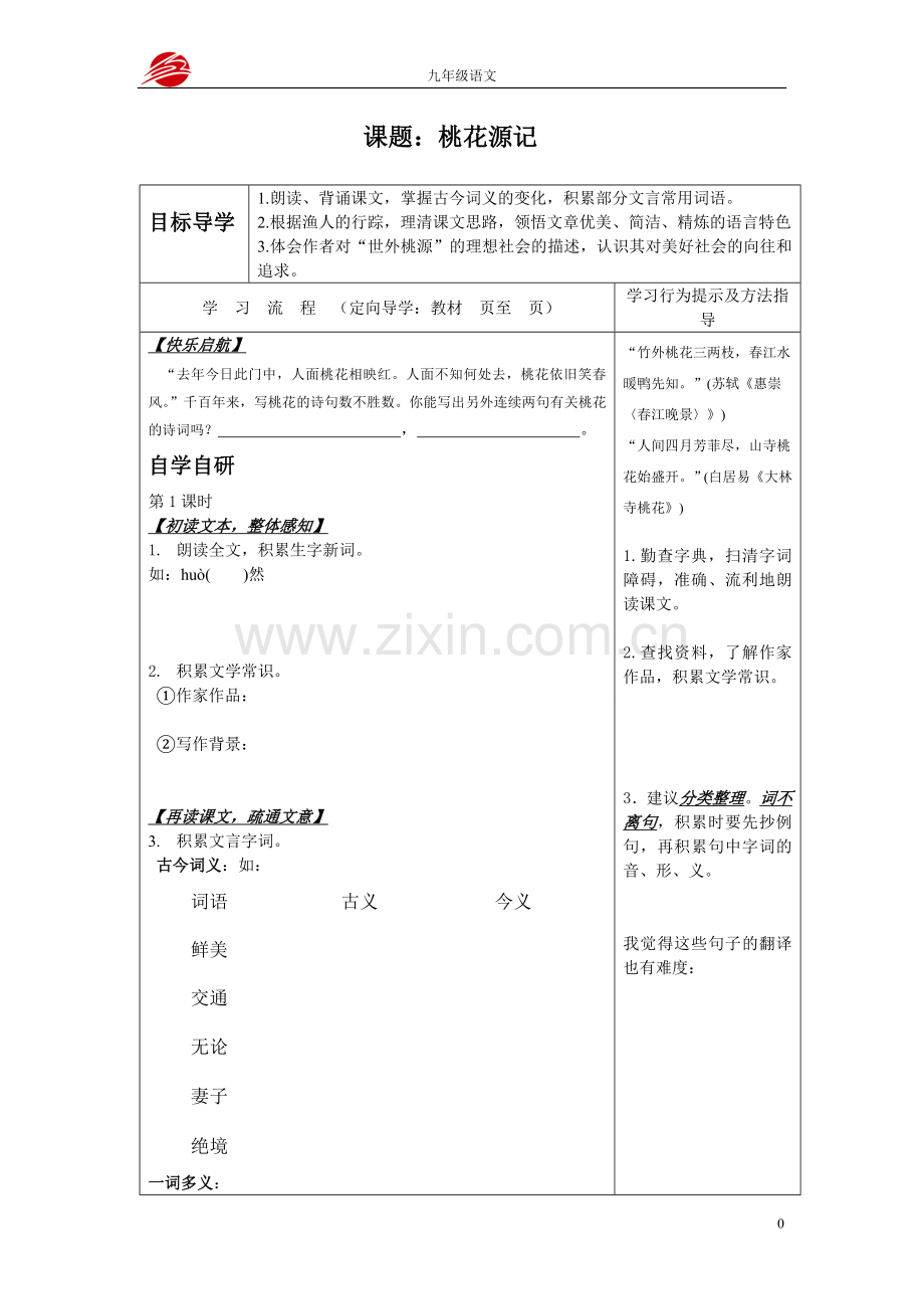 桃花源记（助）.doc_第1页