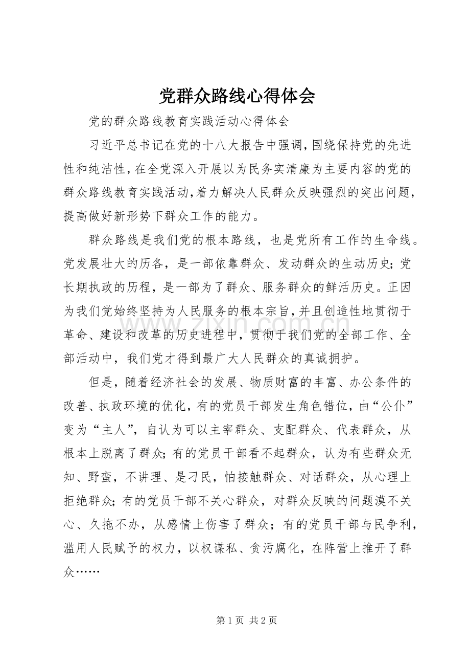 党群众路线体会心得.docx_第1页