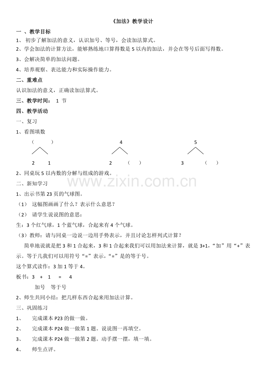 小学数学人教一年级一年级上数学加法.doc_第1页