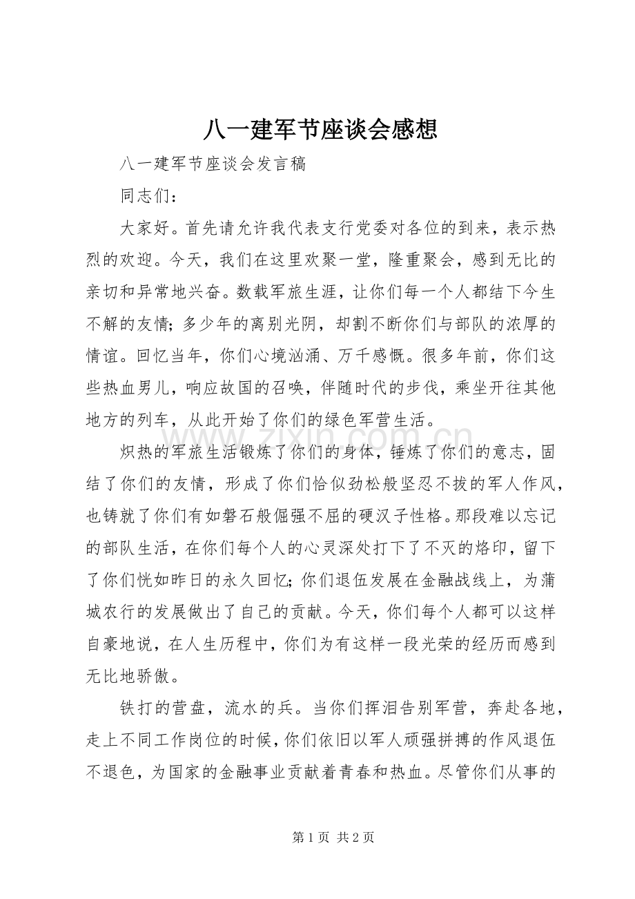 八一建军节座谈会感想.docx_第1页