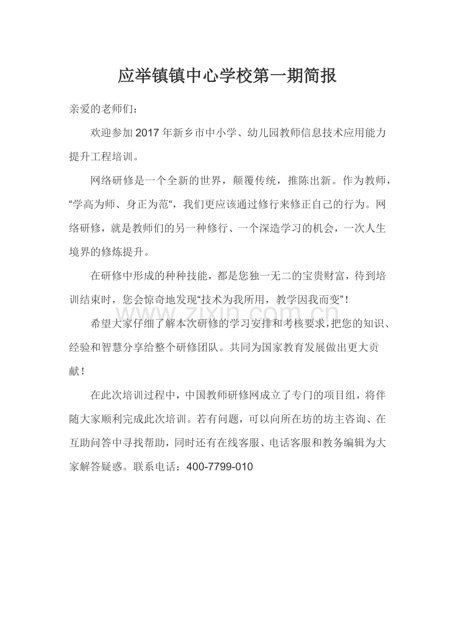 应举镇中心学校第一期简报.docx_第1页