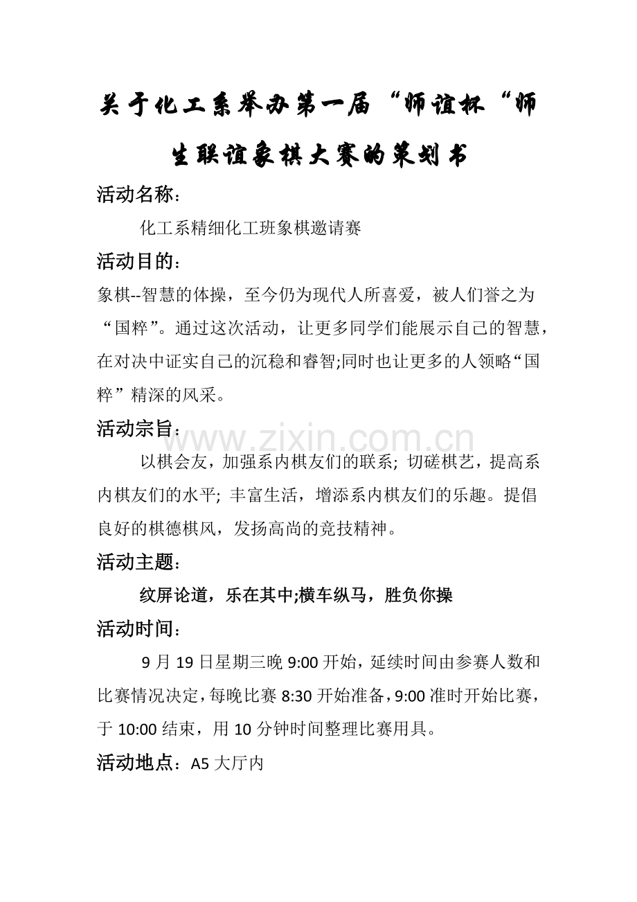 关于化工系大一新生象棋比赛的策划书.docx_第1页