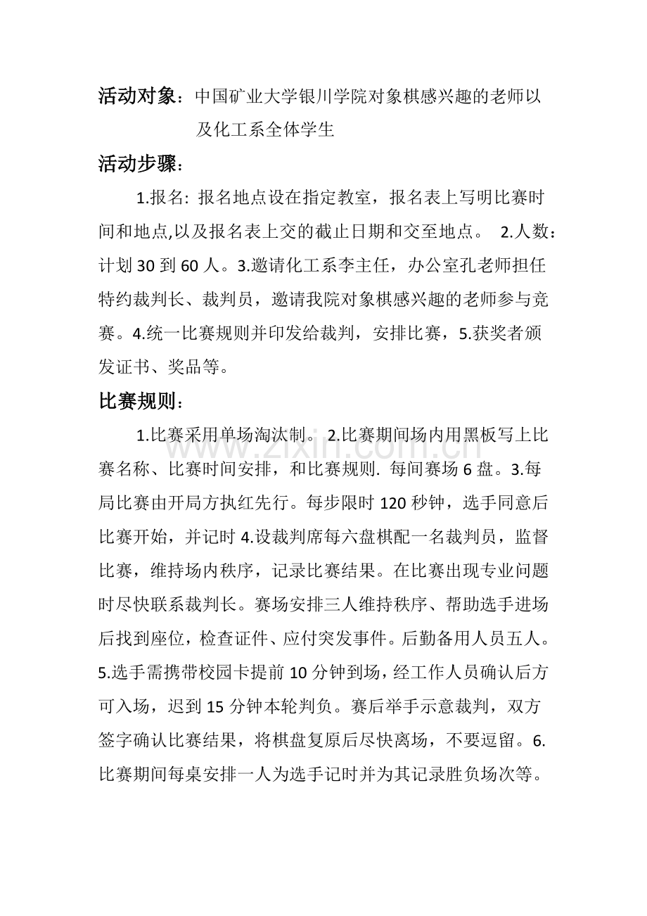 关于化工系大一新生象棋比赛的策划书.docx_第2页