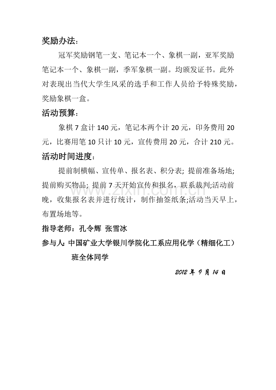 关于化工系大一新生象棋比赛的策划书.docx_第3页