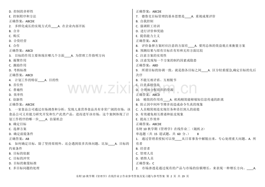 东财11春学期《管理学B》在线作业答案.doc_第2页