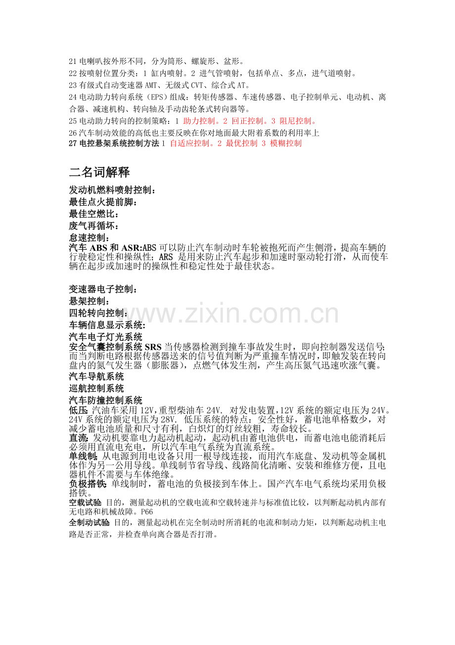 汽车电器与电子技术期末复习题.doc_第2页