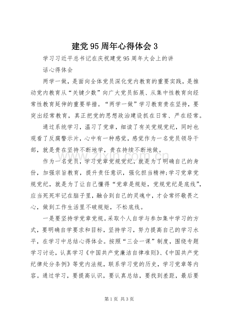 建党95周年体会心得31.docx_第1页