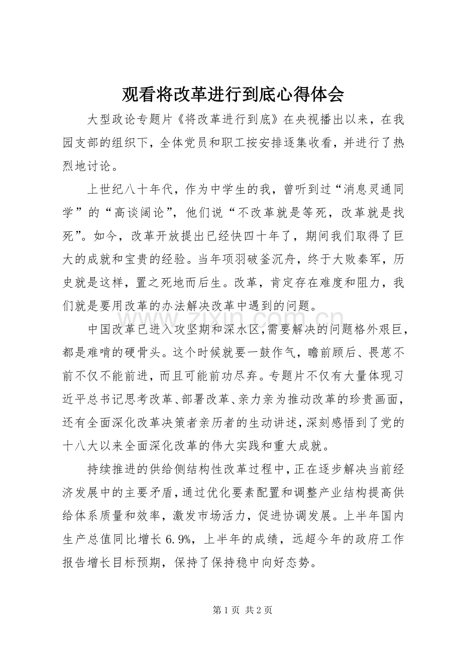 观看将改革进行到底体会心得.docx_第1页