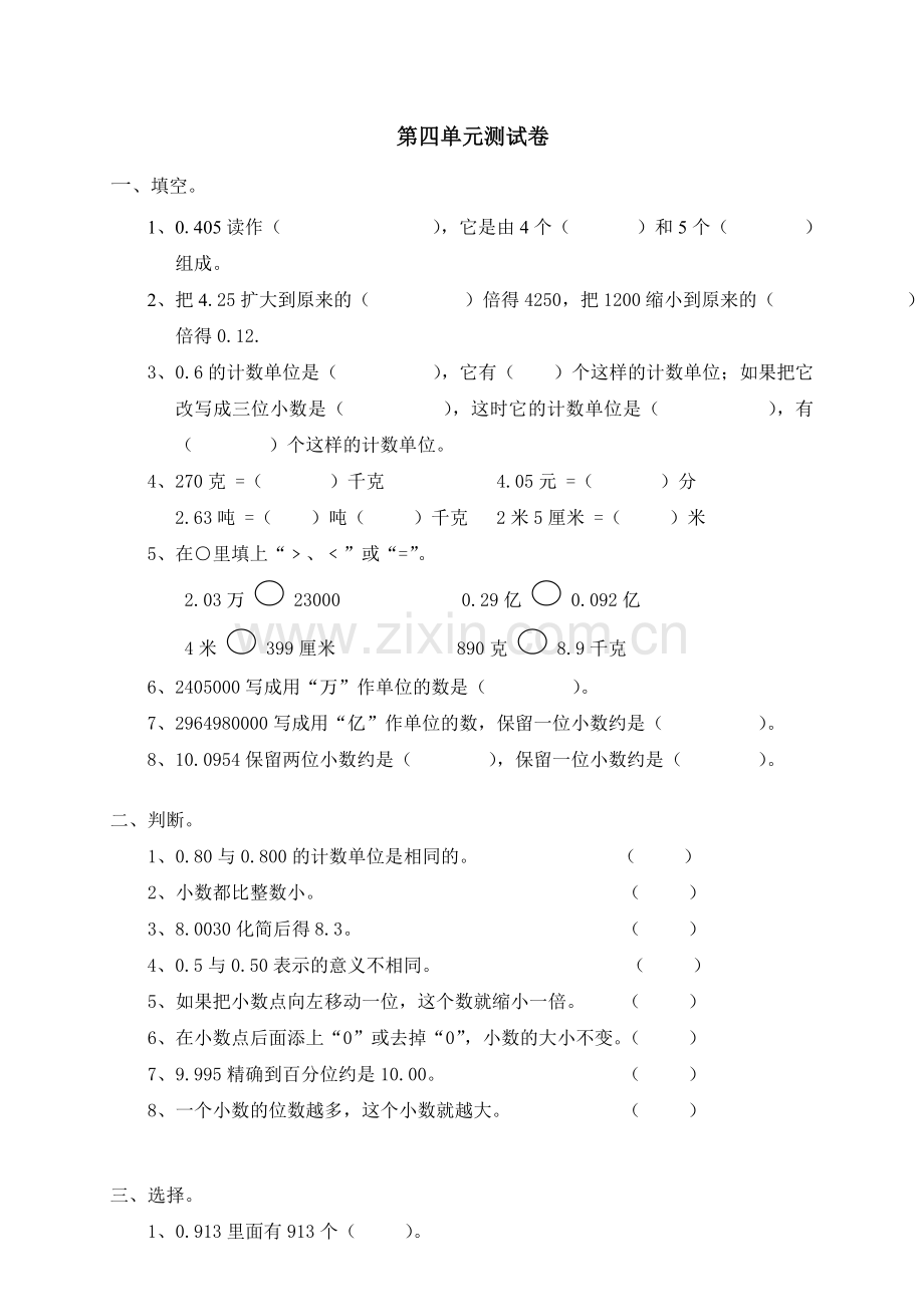 《小数的意义和性质》单元测试卷.doc_第1页