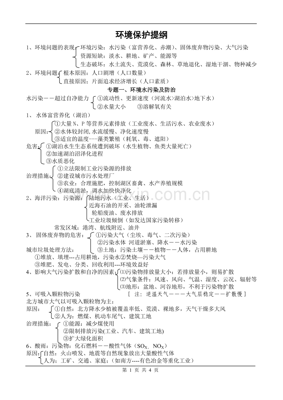 环境保护复习提纲.doc_第1页