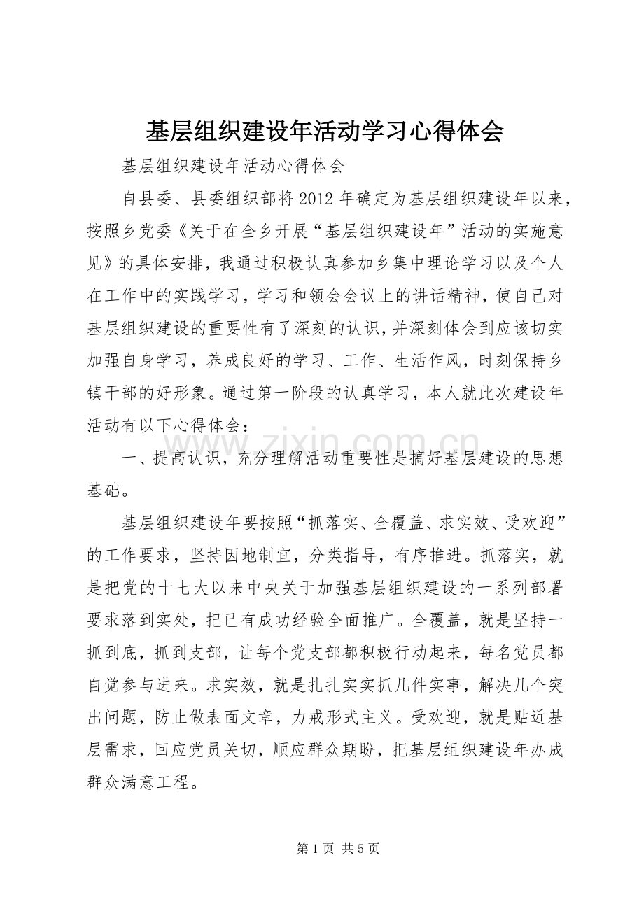 基层组织建设年活动学习体会心得.docx_第1页