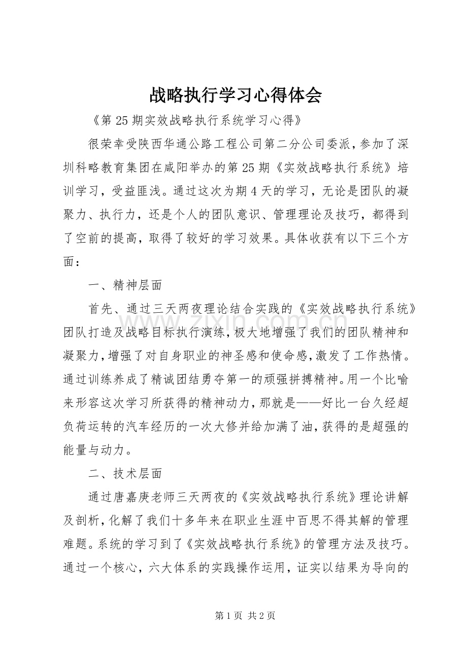 战略执行学习体会心得.docx_第1页