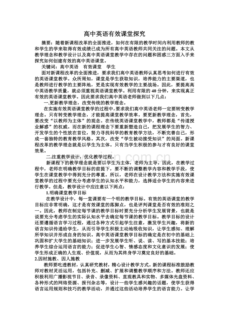 高中英语有效课堂探究.doc_第1页