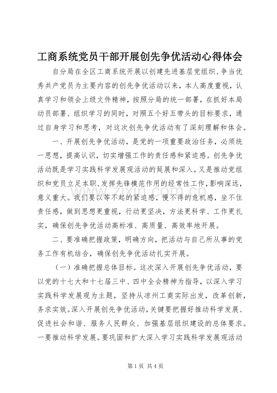 工商系统党员干部开展创先争优活动体会心得.docx_第1页