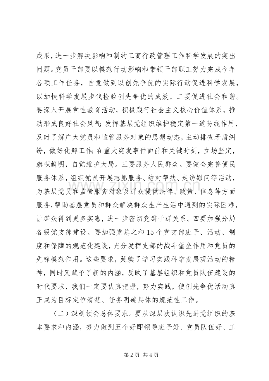 工商系统党员干部开展创先争优活动体会心得.docx_第2页