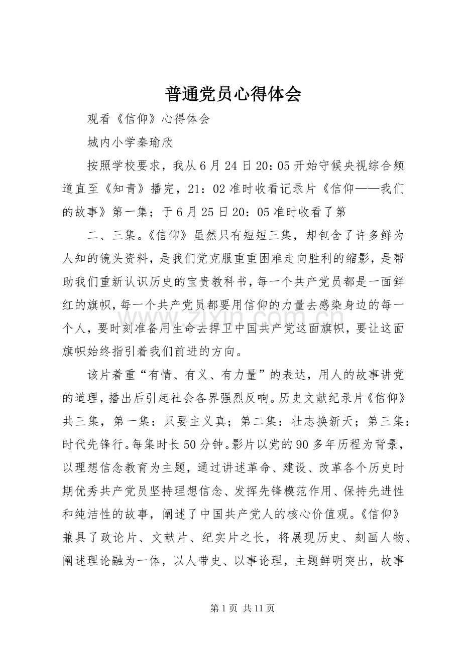 普通党员体会心得.docx_第1页