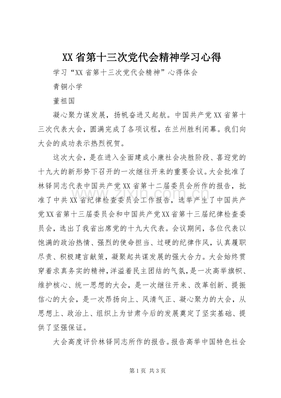 XX省第十三次党代会精神学习体会.docx_第1页