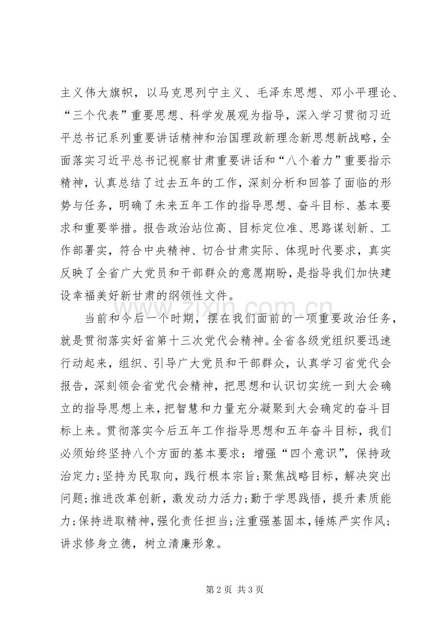 XX省第十三次党代会精神学习体会.docx_第2页