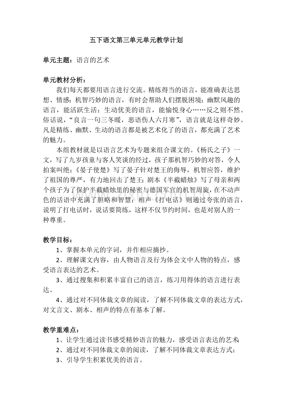 五下语文第三单元单元教学计划.docx_第1页