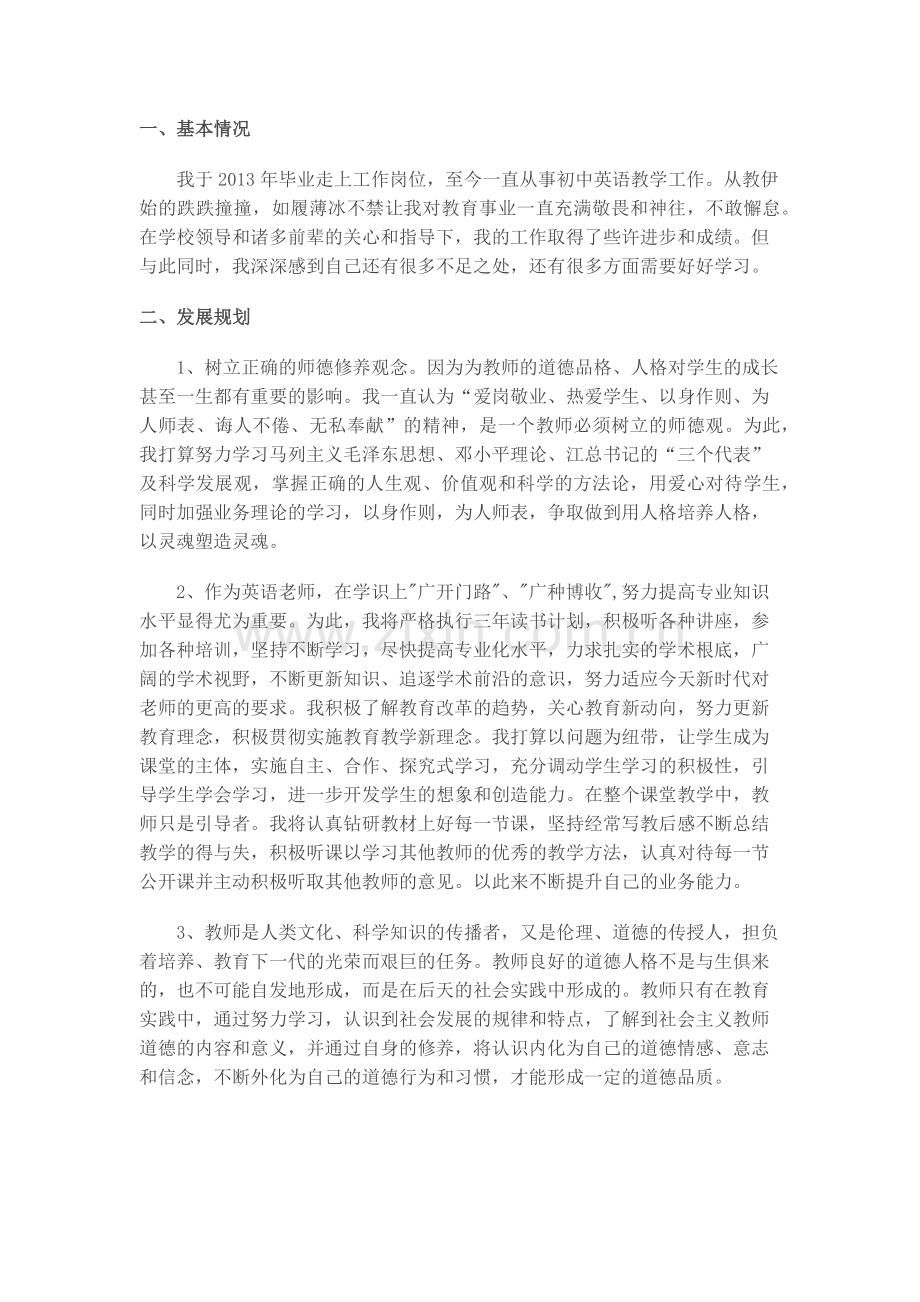 初中英语教师职业规划.docx_第1页