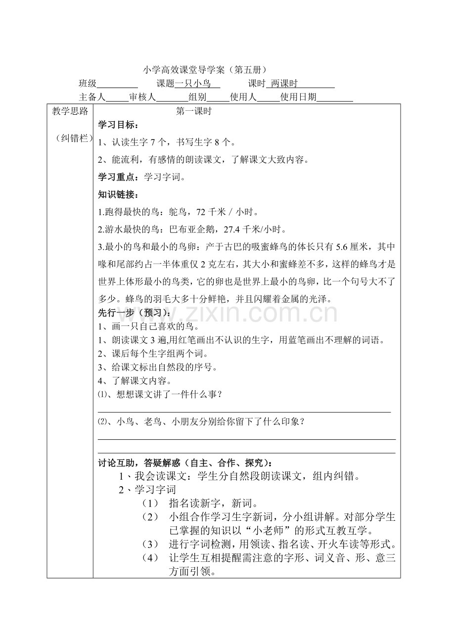 一只小鸟高效课堂导学案.doc_第1页