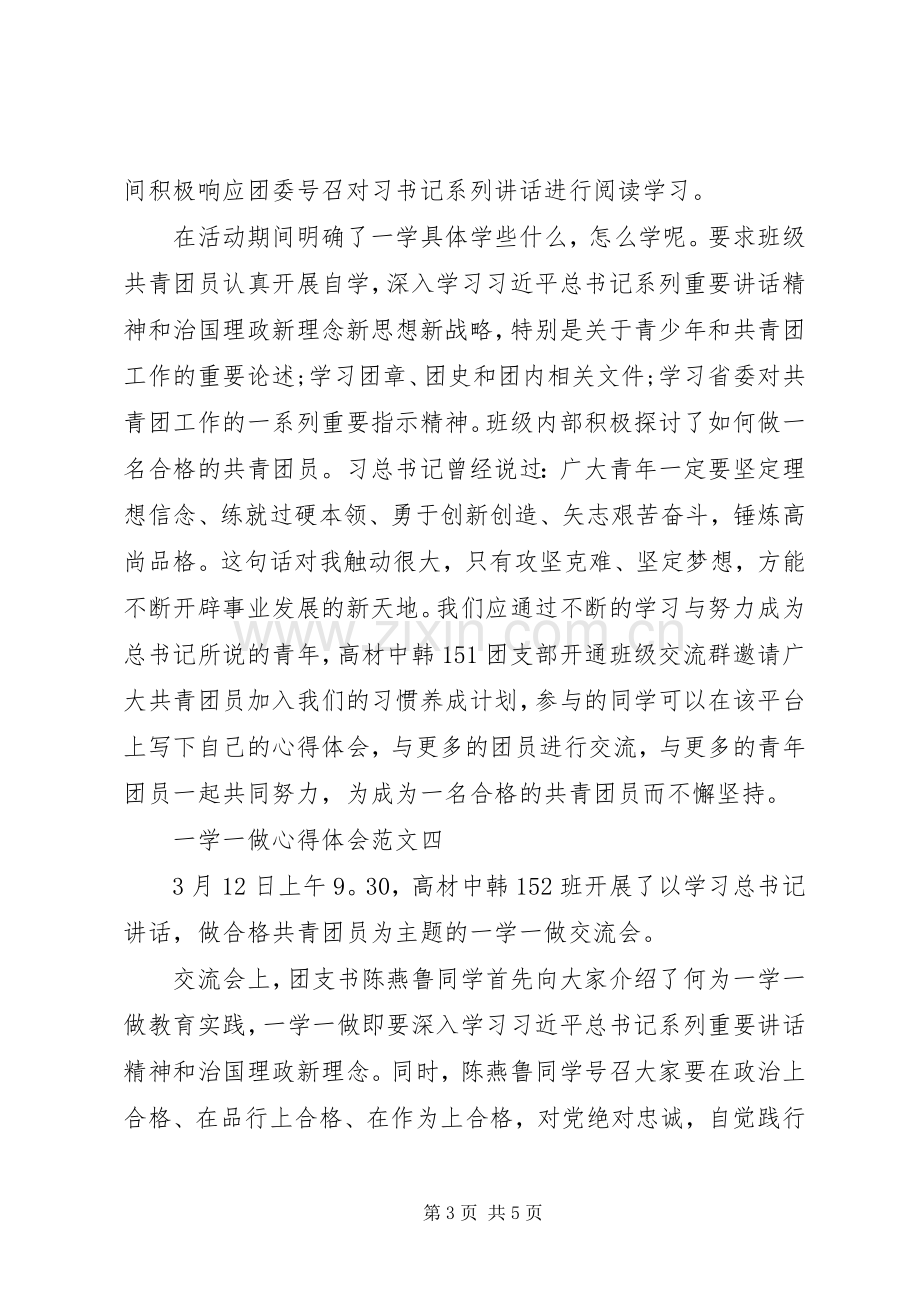 一学一做体会心得范文.docx_第3页