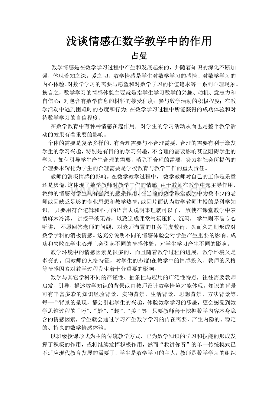 浅谈情感在数学教学中的作用.docx_第1页